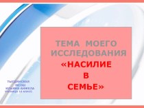 Исследовательская работа Насилие и жестокость в семье