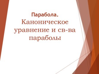 Презентация по алгебре: Парабола (11 класс)