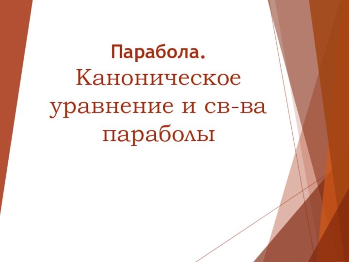 Парабола. Каноническое уравнение и св-ва параболы