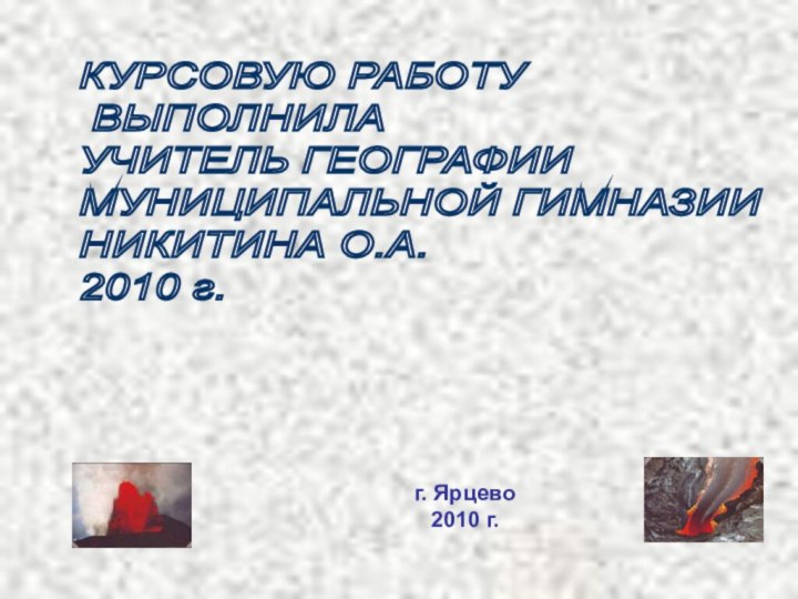 КУРСОВУЮ РАБОТУ   ВЫПОЛНИЛА  УЧИТЕЛЬ ГЕОГРАФИИ  МУНИЦИПАЛЬНОЙ ГИМНАЗИИ