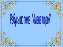 Ребусы по русскому языку по теме Имена