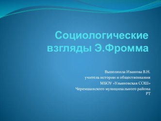 Социологические взгляды Эриха Фромма