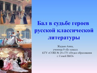 Презентация к исследовательской работе по русской литературе Бал в судьбе героев русской классической литературы
