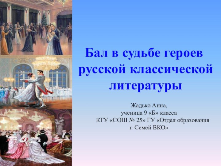 Бал в судьбе героев русской классической литературы Жадько Анна,ученица 9 «Б» класса