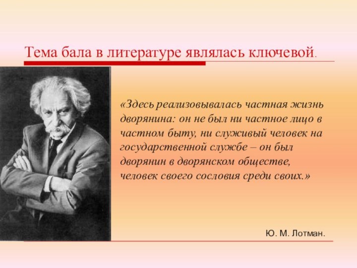 Тема бала в литературе являлась ключевой. «Здесь реализовывалась частная жизнь дворянина: он