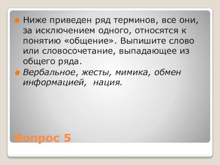 Вопрос 5Ниже приведен ряд терминов, все они, за исключением одного, относятся к