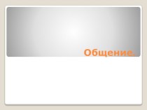 Презентация по обществознанию на тему : Общение (6 класс)