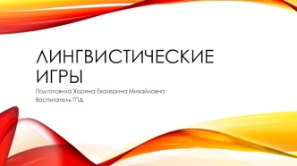 Презентация к внеклассной деятельности. в группе продленного дня.Лингвистические игры