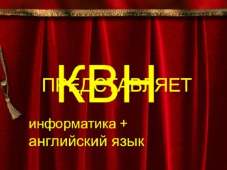 Презентация к уроку по английскому языку (9 класс) по теме: КВН для интегрированного урока Английский язык-Информатика