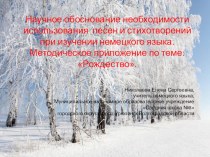 Презентация: Научное обоснование необходимости использования песен и стихотворений при изучении немецкого языка. Методическое приложение по теме: Рождество.