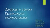 Презентация по Крымоведению на тему Дворцы и замки Крыма