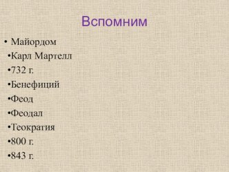 Презентация по истории на тему Европа в IX-XI вв.