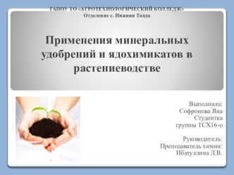 Презентация к проекту Применение минеральных удобрений и ядохимикатов в растениеводстве