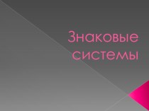 Презентация по информатике на тему Знаковые системы