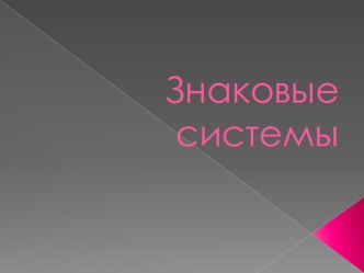 Презентация по информатике на тему Знаковые системы