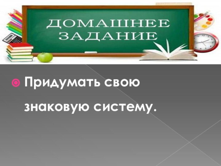 Придумать свою знаковую систему.