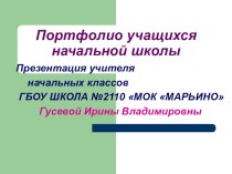 Портфолио ученика