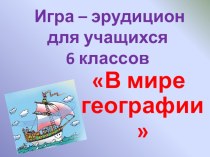 Викторина по географии В мире географии (6 класс)