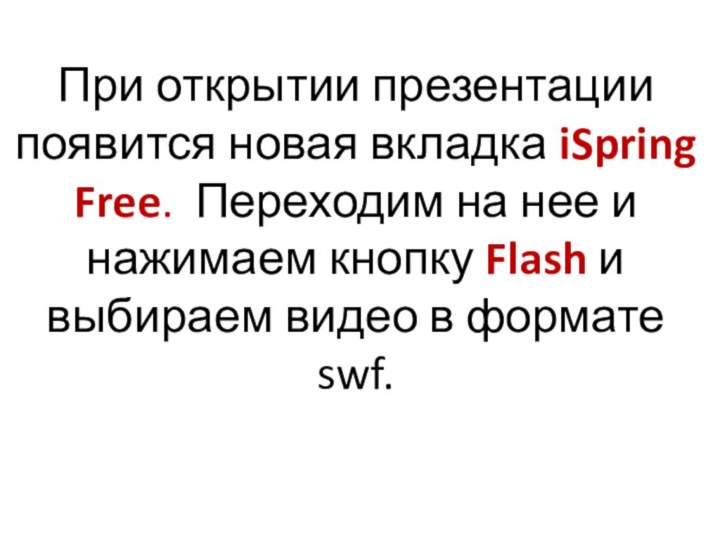 При открытии презентации появится новая вкладка iSpring Free.  Переходим на нее и нажимаем