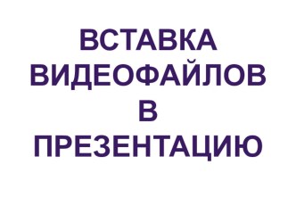 Вставка видеофайлов в презентацию