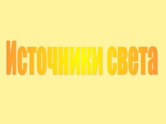 Электрические источники света