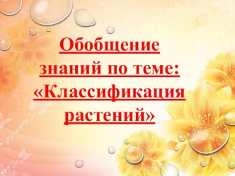 Презентация по биологии на тему Обобщение знаний по теме Классификация растений