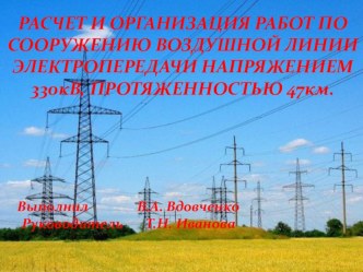 Презентация по специальности 13.02.09 Монтаж и эксплуатация линий электропередачи на тему Монтажные работы по укладке кабеля