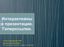 Презентация к уроку Интерактивные презентации. Гиперссылки.