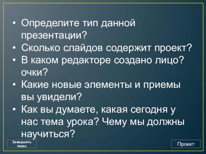 Определите тип данной презентации? Сколько слайдов содержит проект? В каком редакторе создано