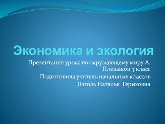 Презентация к уроку окружающего мира на тему экономика и экология 3 класс