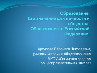 Презентация Образование. Его значение для личности и общества. Образование в Российской Федерации