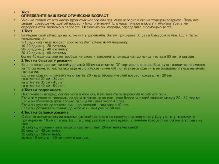 Тест ОПРЕДЕЛИТЕ ВАШ БИОЛОГИЧЕСКИЙ ВОЗРАСТУченые полагают, что число прожитых человеком лет мало