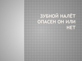 Презентация по окружающему миру. Зубной налет. Опасен он или нет?