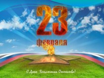 Презентация 23 февраля - День Защитника Отечества