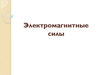 Презентация по дисциплине Электротехника - Электромагнитная сила. Закон Ампера