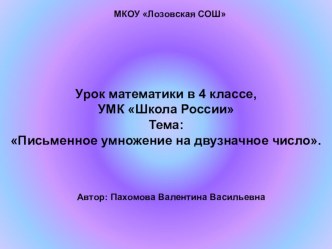 Презентация к уроку математики на тему:Письменное умножение на двузначное число