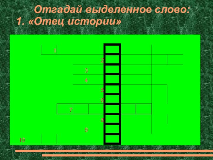 Отгадай выделенное слово: 1. «Отец истории»