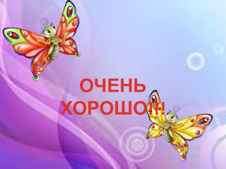 ОЧЕНЬ ХОРОШО!!!