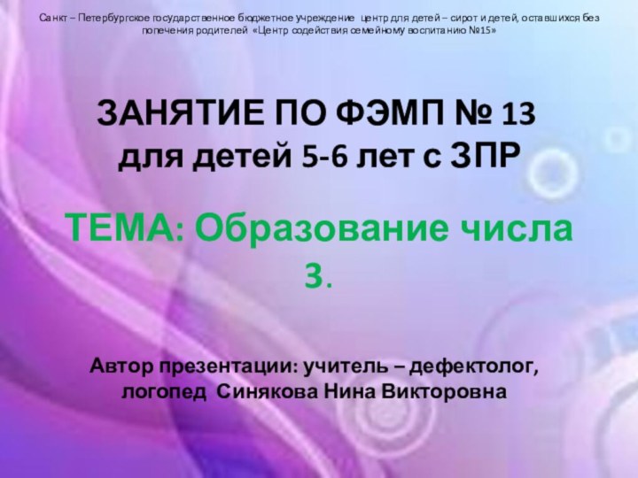 ТЕМА: Образование числа 3.Санкт – Петербургское государственное бюджетное учреждение центр для детей