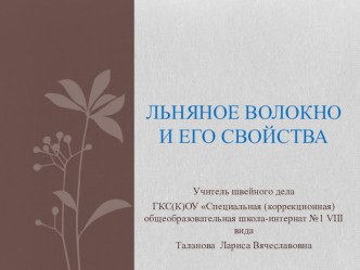 Презентация по швейному делу на тему: Льняное волокно и его свойства