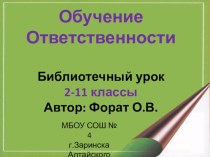 Презентация Обучение ответственностии текст к ней. 2-11 кл.