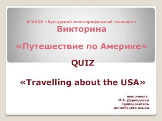 Презнтация по английскому языку на тему Путешествие по Америке