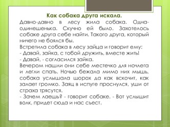 Презентация к уроку литературного чтения Как собака друга искала  (2 класс)