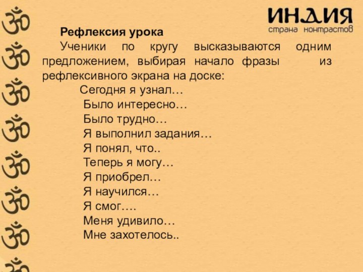 Рефлексия урока Ученики по кругу высказываются одним предложением, выбирая начало фразы