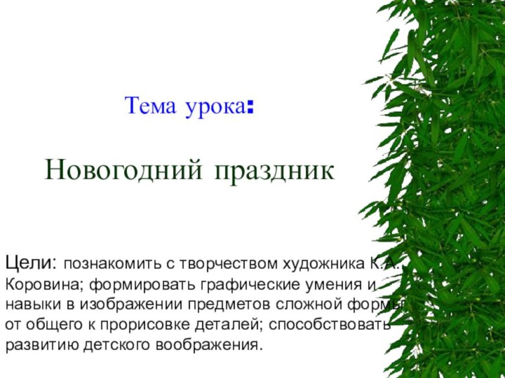 Тема урока:  Новогодний праздникЦели: познакомить с творчеством художника К.А. Коровина; формировать