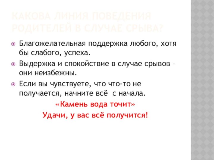 Какова линия поведения родителей в случае срыва?Благожелательная поддержка любого, хотя бы слабого,