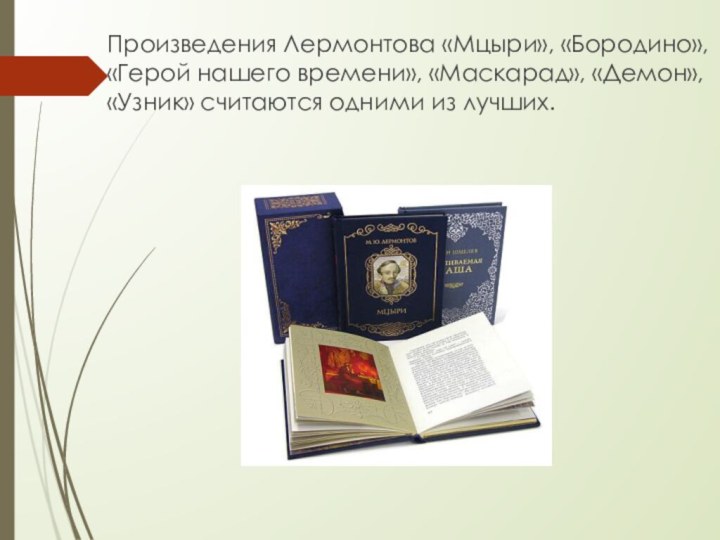 Произведения Лермонтова «Мцыри», «Бородино», «Герой нашего времени», «Маскарад», «Демон», «Узник» считаются одними из лучших.