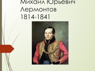 Презентация к уроку литературного чтения  М.Ю. Лермонтов