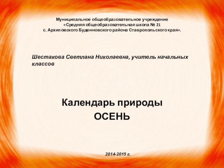 Муниципальное общеобразовательное учреждение «Средняя общеобразовательная школа № 21  с. Архиповского Буденновского