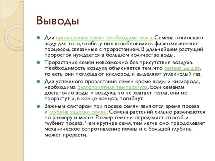 Выводы Для прорастания семян необходима влага. Семена поглощают воду для того, чтобы у них